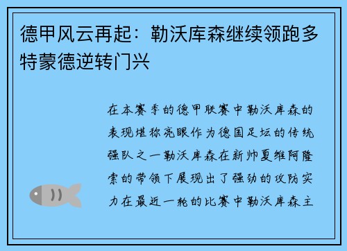 德甲风云再起：勒沃库森继续领跑多特蒙德逆转门兴