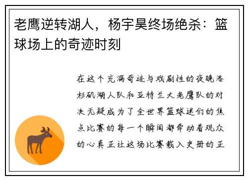 老鹰逆转湖人，杨宇昊终场绝杀：篮球场上的奇迹时刻