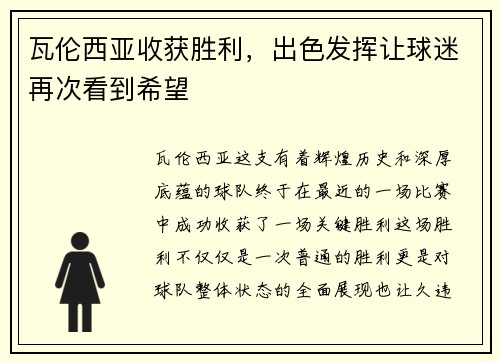 瓦伦西亚收获胜利，出色发挥让球迷再次看到希望