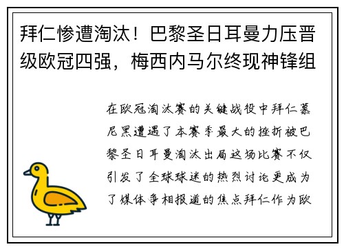 拜仁惨遭淘汰！巴黎圣日耳曼力压晋级欧冠四强，梅西内马尔终现神锋组合