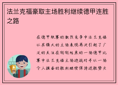 法兰克福豪取主场胜利继续德甲连胜之路