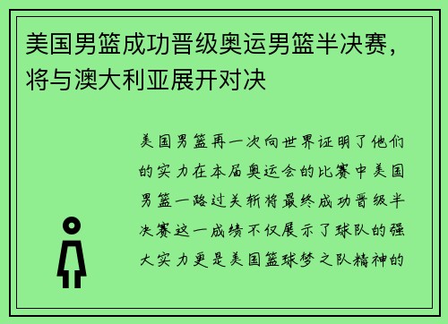 美国男篮成功晋级奥运男篮半决赛，将与澳大利亚展开对决