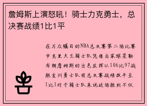 詹姆斯上演怒吼！骑士力克勇士，总决赛战绩1比1平