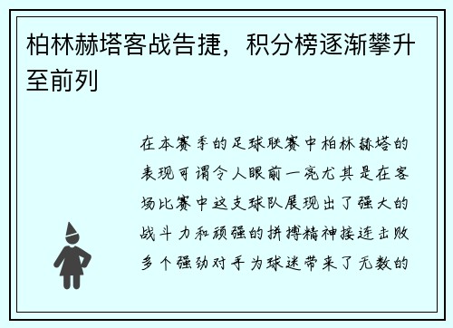 柏林赫塔客战告捷，积分榜逐渐攀升至前列