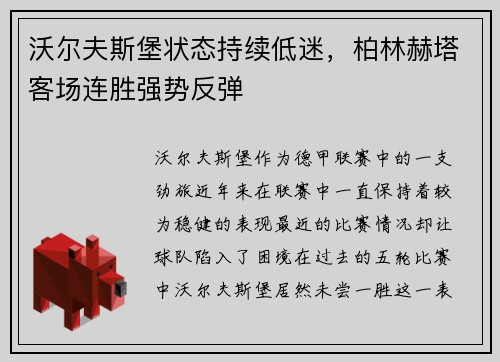 沃尔夫斯堡状态持续低迷，柏林赫塔客场连胜强势反弹