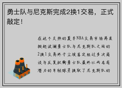 勇士队与尼克斯完成2换1交易，正式敲定！