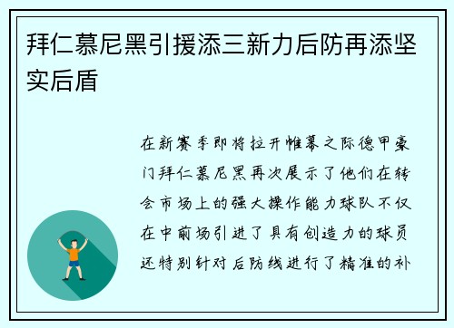 拜仁慕尼黑引援添三新力后防再添坚实后盾