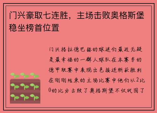 门兴豪取七连胜，主场击败奥格斯堡稳坐榜首位置