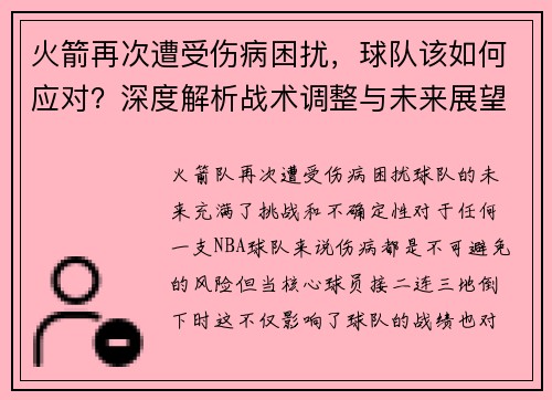 火箭再次遭受伤病困扰，球队该如何应对？深度解析战术调整与未来展望