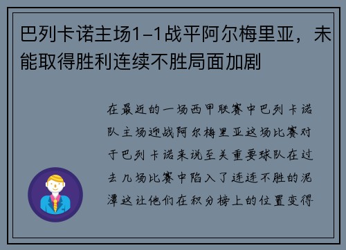 巴列卡诺主场1-1战平阿尔梅里亚，未能取得胜利连续不胜局面加剧