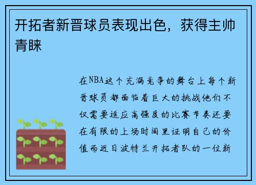 开拓者新晋球员表现出色，获得主帅青睐