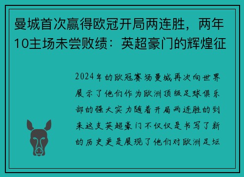 曼城首次赢得欧冠开局两连胜，两年10主场未尝败绩：英超豪门的辉煌征程