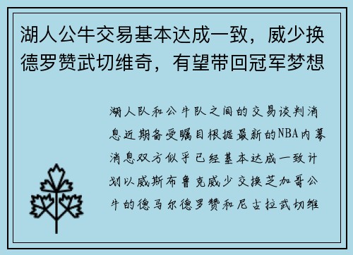 湖人公牛交易基本达成一致，威少换德罗赞武切维奇，有望带回冠军梦想