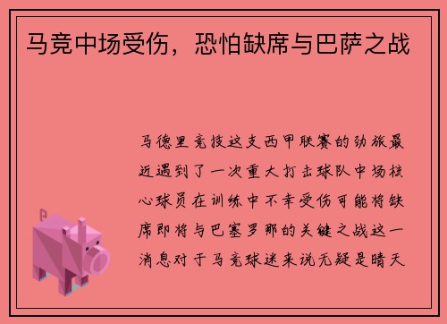 马竞中场受伤，恐怕缺席与巴萨之战