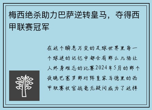 梅西绝杀助力巴萨逆转皇马，夺得西甲联赛冠军