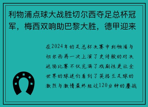 利物浦点球大战胜切尔西夺足总杯冠军，梅西双响助巴黎大胜，德甲迎来收官