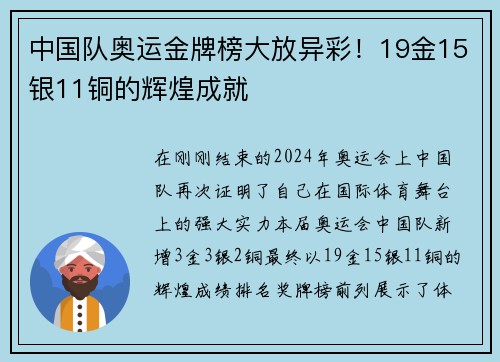 中国队奥运金牌榜大放异彩！19金15银11铜的辉煌成就