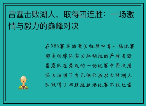 雷霆击败湖人，取得四连胜：一场激情与毅力的巅峰对决