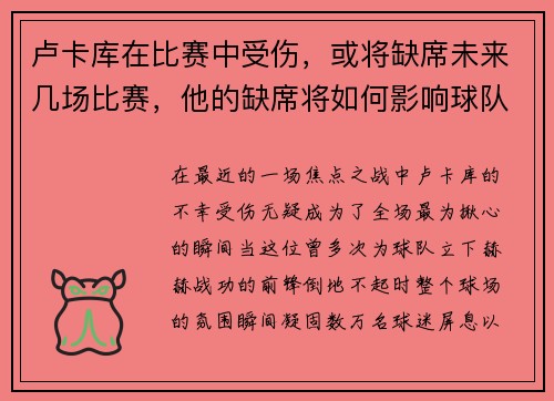 卢卡库在比赛中受伤，或将缺席未来几场比赛，他的缺席将如何影响球队？