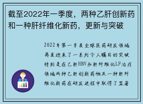 截至2022年一季度，两种乙肝创新药和一种肝纤维化新药，更新与突破