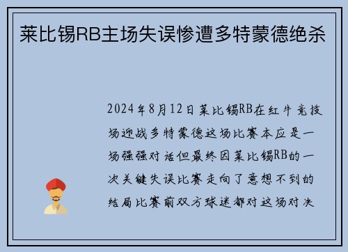 莱比锡RB主场失误惨遭多特蒙德绝杀