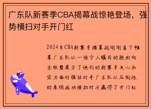 广东队新赛季CBA揭幕战惊艳登场，强势横扫对手开门红