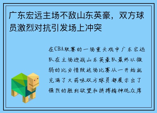 广东宏远主场不敌山东英豪，双方球员激烈对抗引发场上冲突