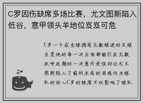 C罗因伤缺席多场比赛，尤文图斯陷入低谷，意甲领头羊地位岌岌可危