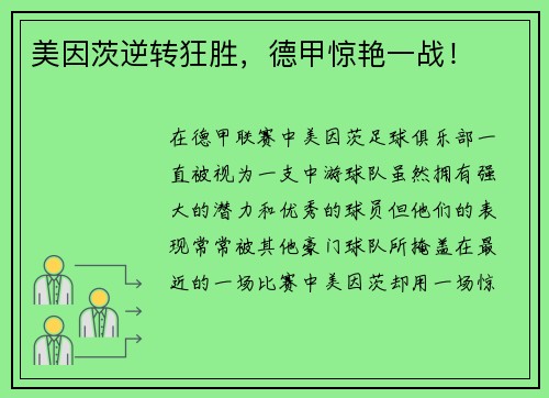 美因茨逆转狂胜，德甲惊艳一战！