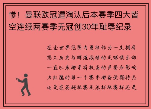 惨！曼联欧冠遭淘汰后本赛季四大皆空连续两赛季无冠创30年耻辱纪录