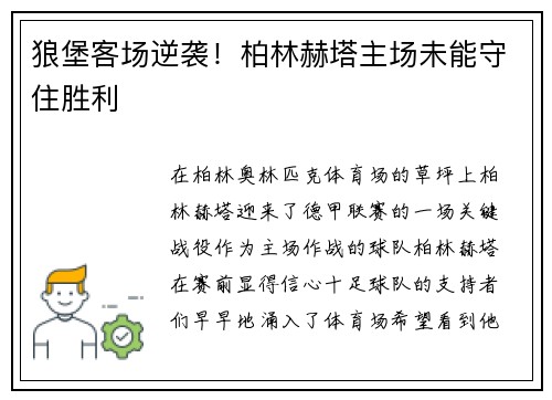 狼堡客场逆袭！柏林赫塔主场未能守住胜利