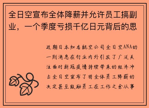 全日空宣布全体降薪并允许员工搞副业，一个季度亏损千亿日元背后的思考