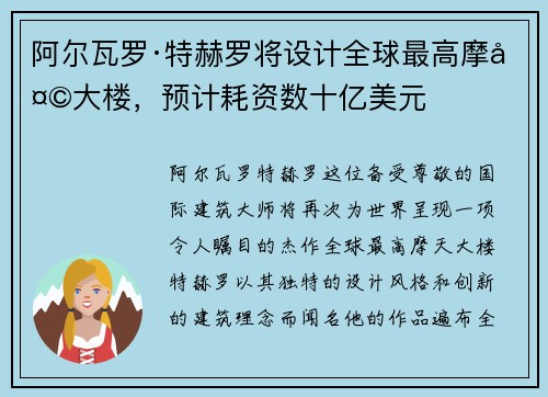 阿尔瓦罗·特赫罗将设计全球最高摩天大楼，预计耗资数十亿美元