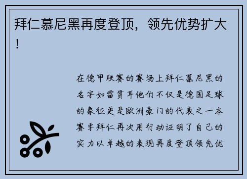 拜仁慕尼黑再度登顶，领先优势扩大！