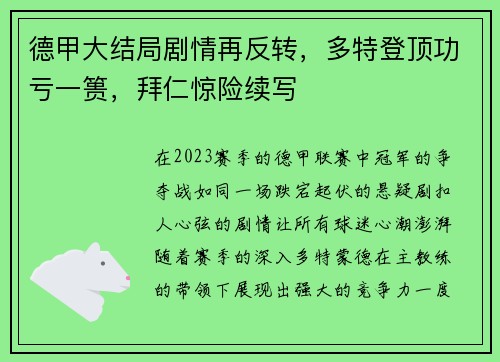 德甲大结局剧情再反转，多特登顶功亏一篑，拜仁惊险续写