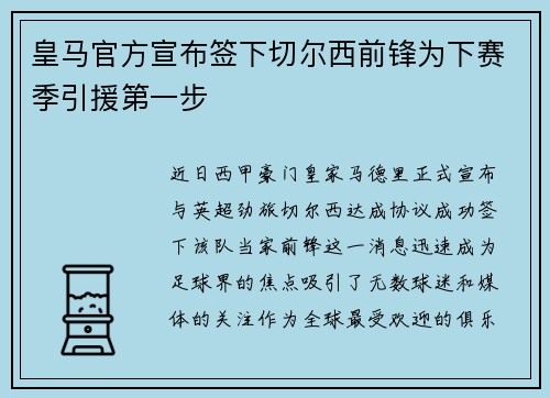 皇马官方宣布签下切尔西前锋为下赛季引援第一步