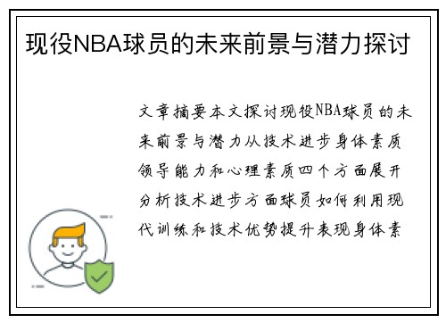 现役NBA球员的未来前景与潜力探讨