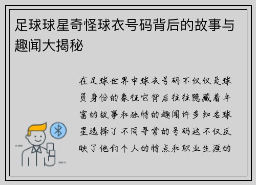 足球球星奇怪球衣号码背后的故事与趣闻大揭秘