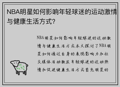 NBA明星如何影响年轻球迷的运动激情与健康生活方式？