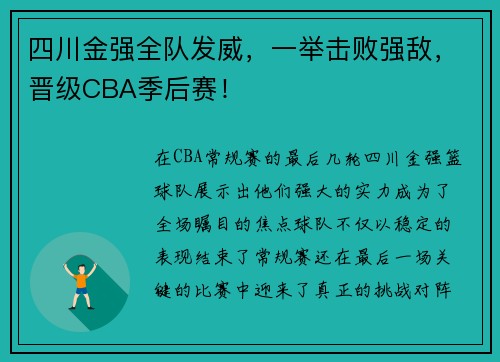 四川金强全队发威，一举击败强敌，晋级CBA季后赛！