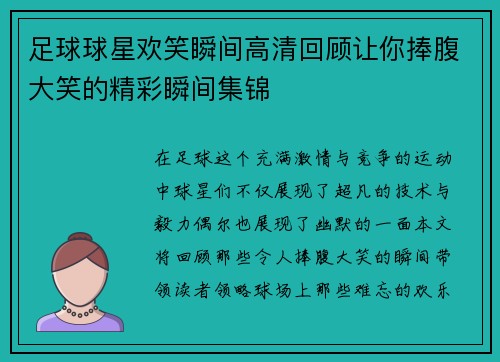 足球球星欢笑瞬间高清回顾让你捧腹大笑的精彩瞬间集锦