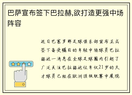 巴萨宣布签下巴拉赫,欲打造更强中场阵容