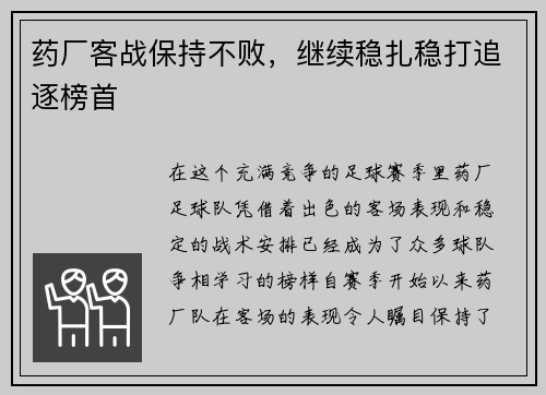 药厂客战保持不败，继续稳扎稳打追逐榜首