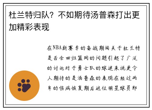 杜兰特归队？不如期待汤普森打出更加精彩表现