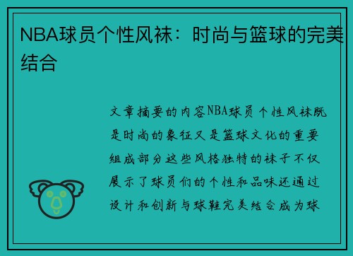 NBA球员个性风袜：时尚与篮球的完美结合