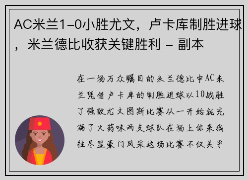 AC米兰1-0小胜尤文，卢卡库制胜进球，米兰德比收获关键胜利 - 副本