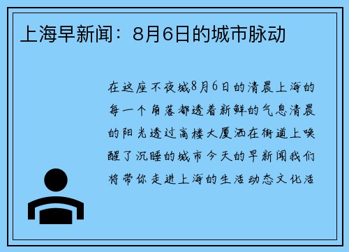 上海早新闻：8月6日的城市脉动