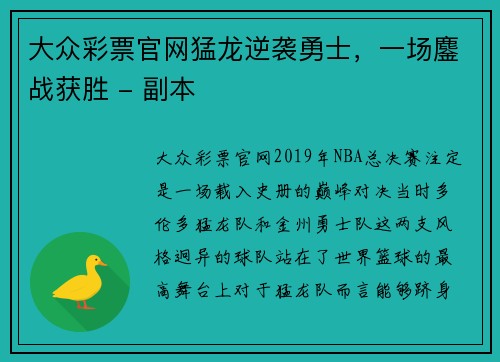 大众彩票官网猛龙逆袭勇士，一场鏖战获胜 - 副本