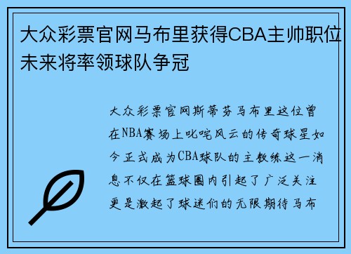 大众彩票官网马布里获得CBA主帅职位未来将率领球队争冠