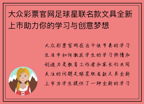 大众彩票官网足球星联名款文具全新上市助力你的学习与创意梦想